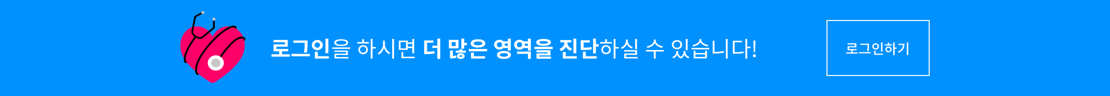 로그인을 하시면 더 많은 영역을 진단하실 수 있습니다!