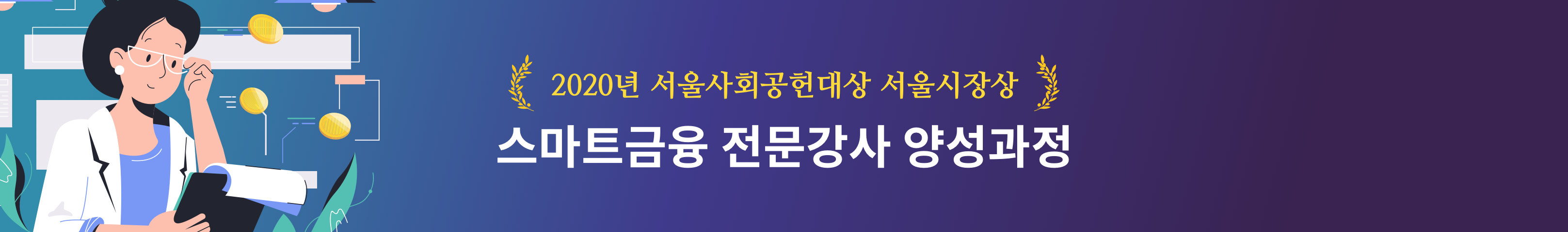 스마트금융 전문강사 양성과정 교재