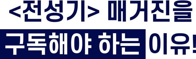 <전성기> 매거진을 구독할 수 밖에 없는 이유!