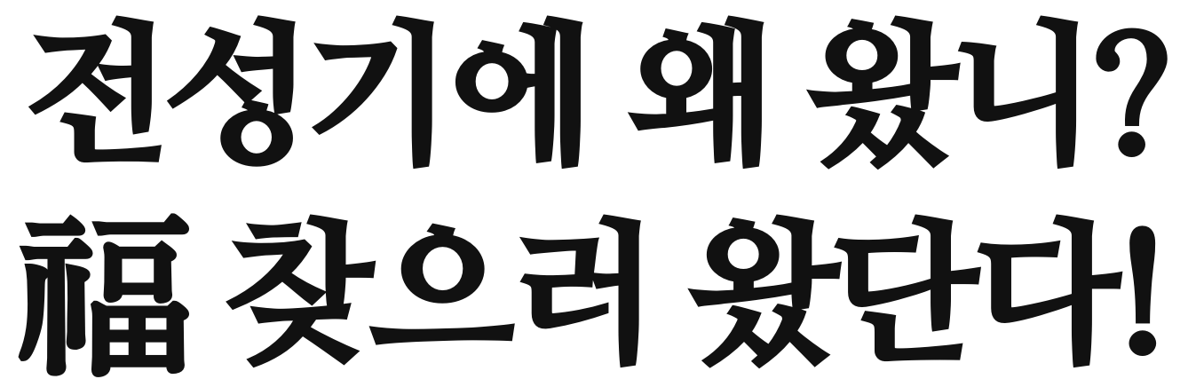 전성기에 왜 왔지? 복 찾으러 왔단다!