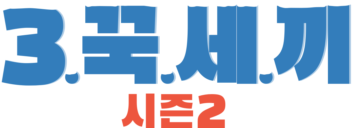 3.꾹.세.끼 시즌2